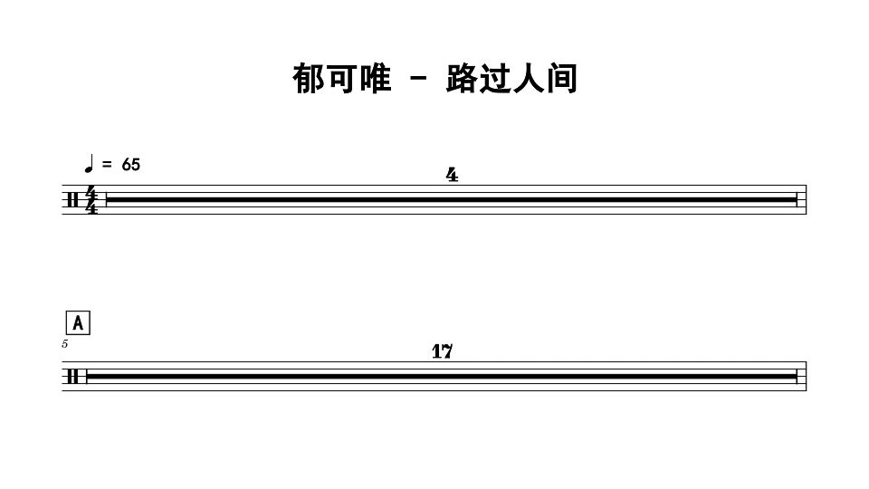 郁可唯_-_路过人间