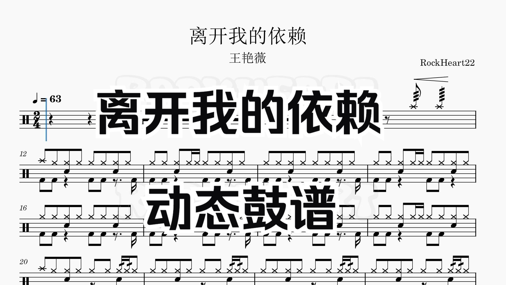 【动态鼓谱】《离开我的依赖》王艳薇