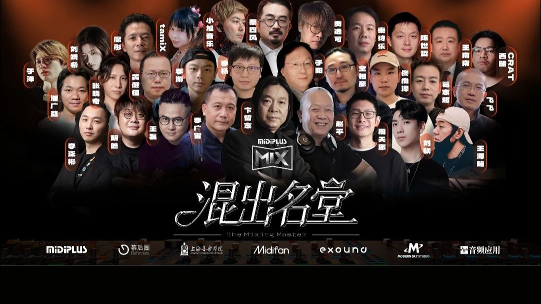 【2025“混出名堂”混音挑战赛】行业大咖集结，为你喝彩打call