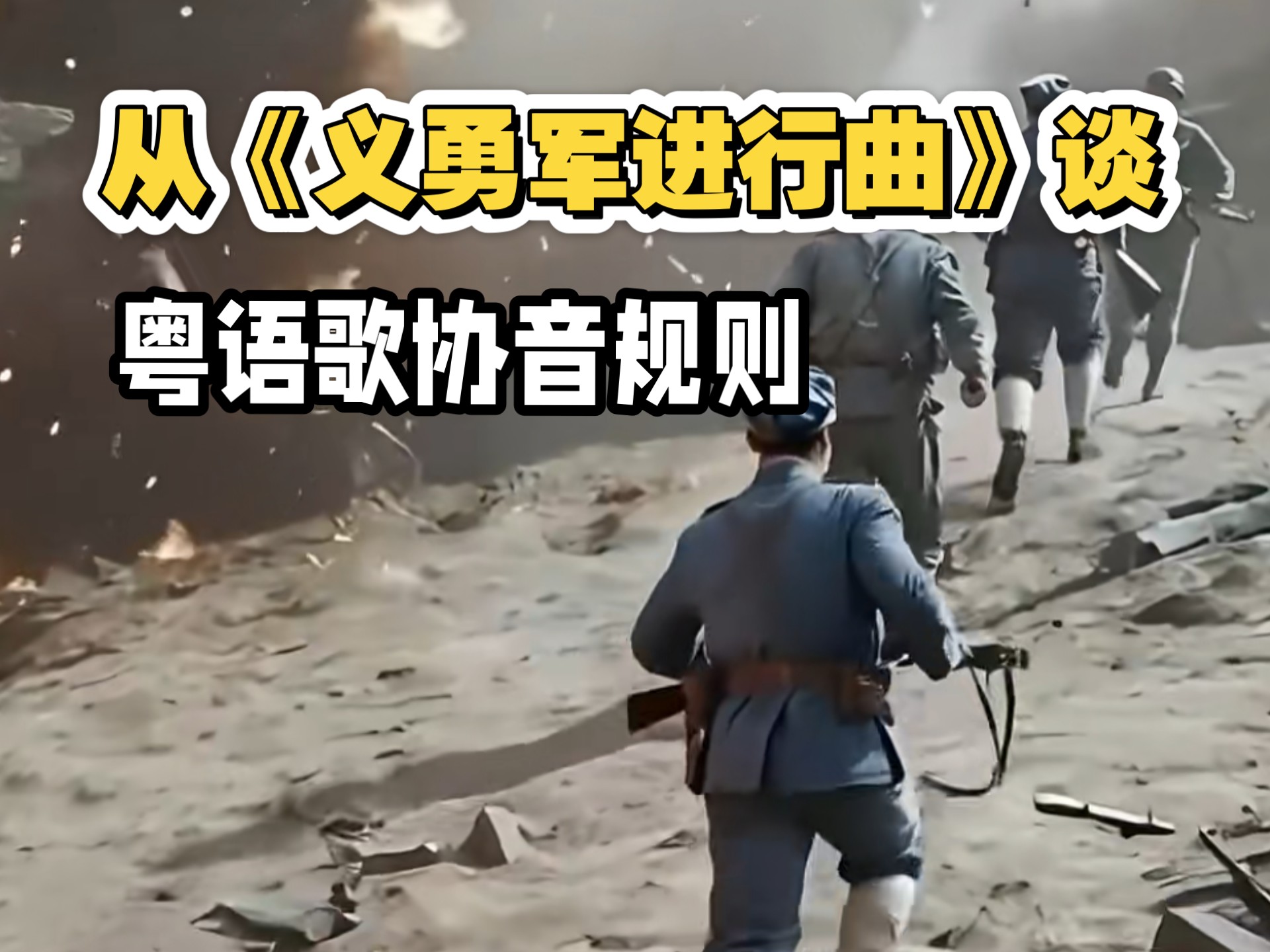 【粤词音韵】《义勇军进行曲》粤语版为什么要重新填词？