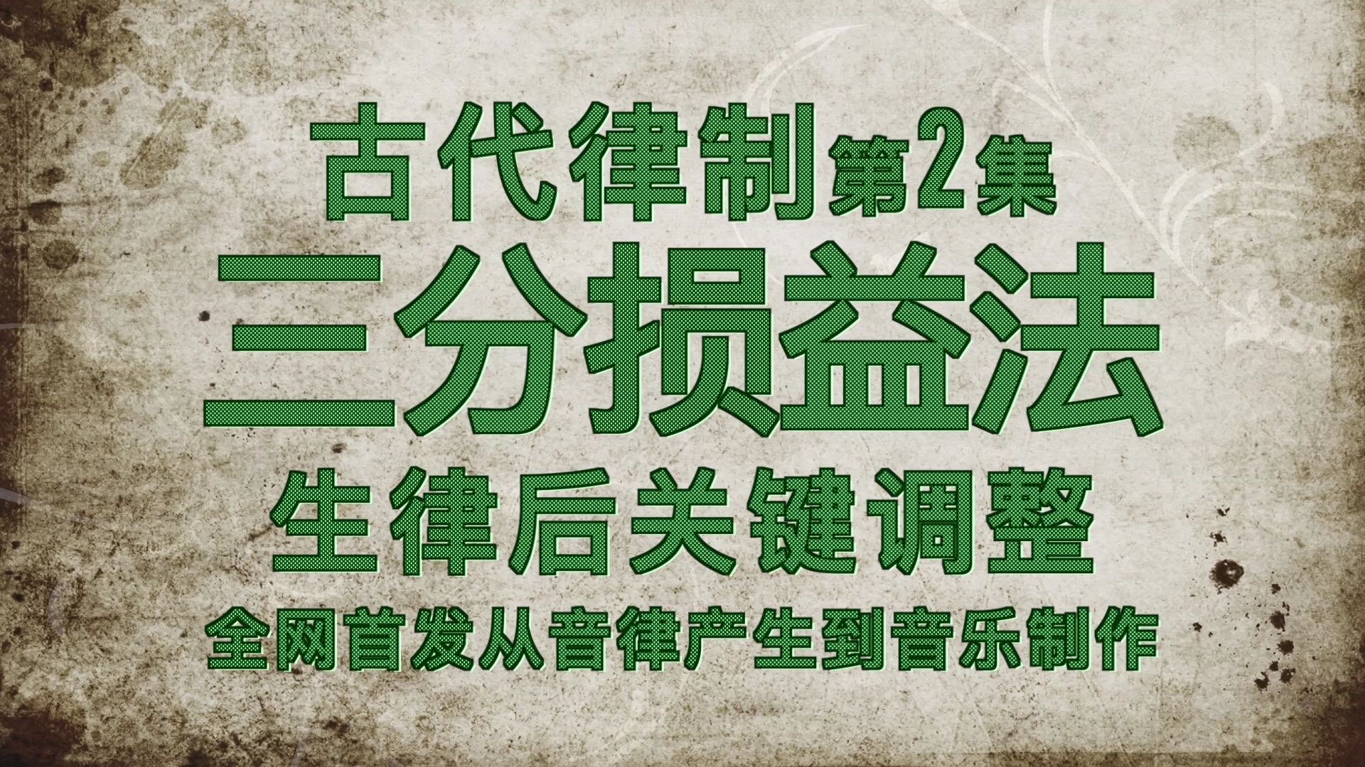 三分损益法第二集