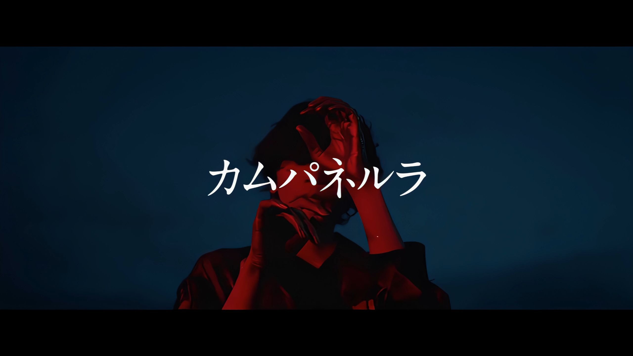 【大户爱cover】カムパネルラ（康贝瑞拉） - 米津玄师