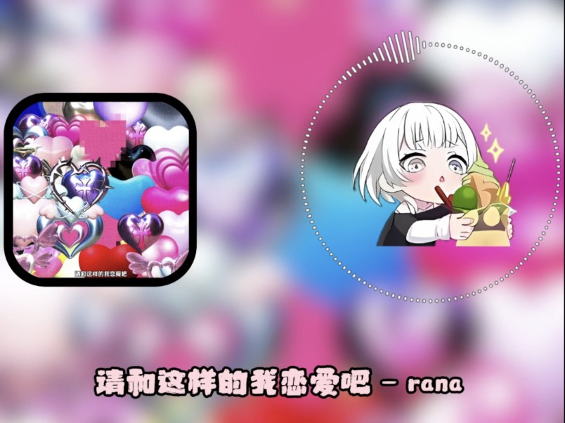 请和这样的我恋爱吧 - 要乐奈