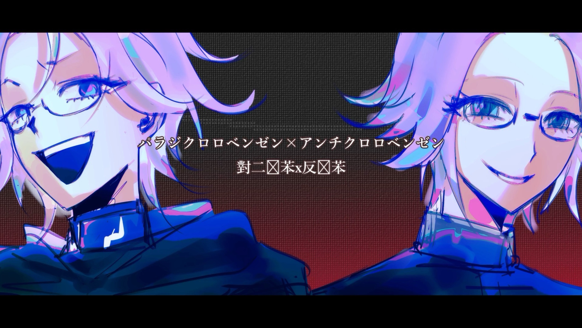 【AI蒼月衛人】對二氯苯x反氯化苯