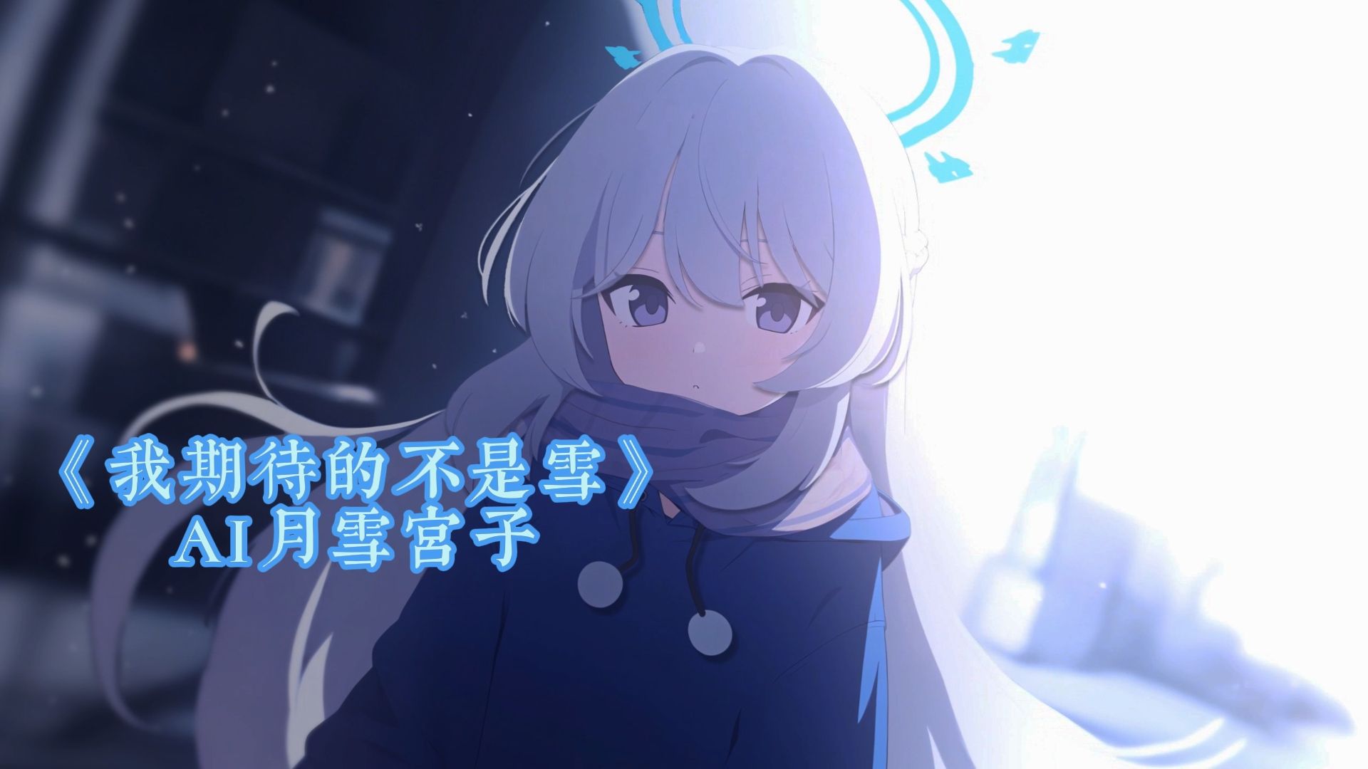 《我期待的不是雪》ai月雪宫子