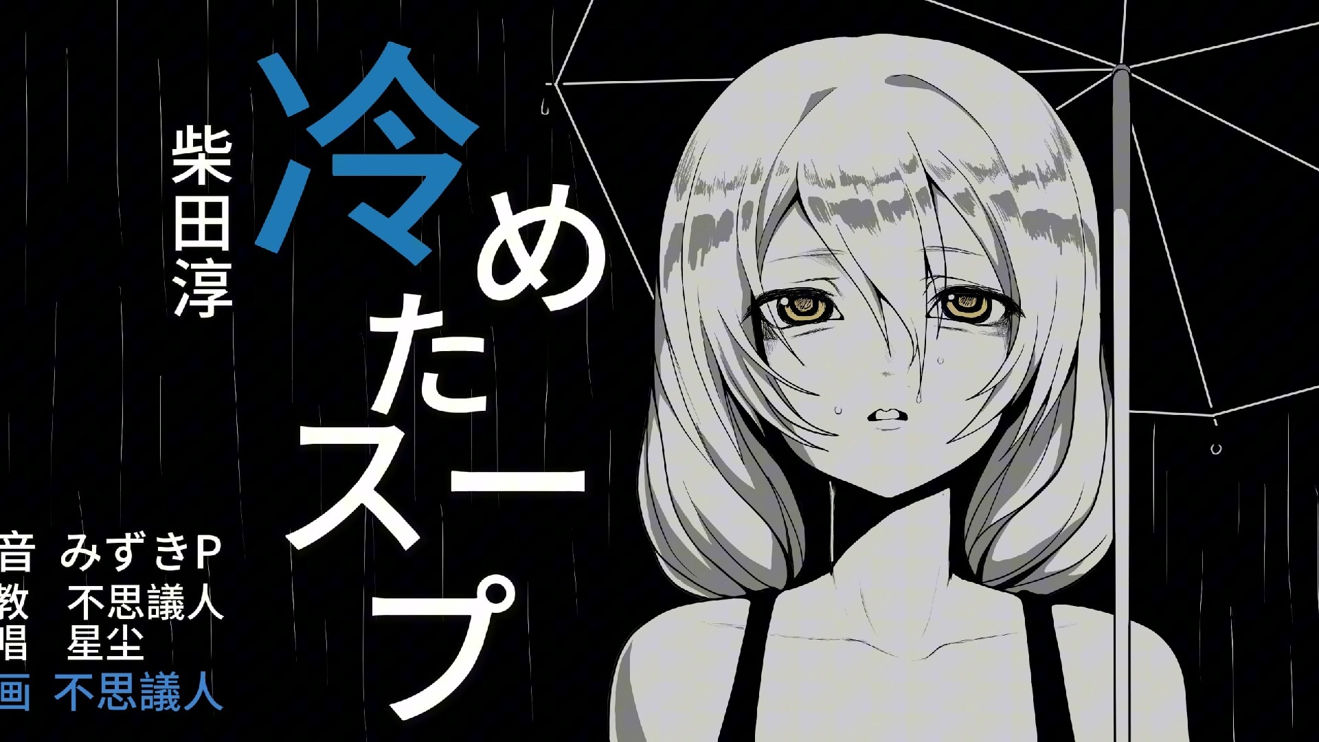 【星尘Cover/Bossa Nova】冷掉的汤“我做的料理味道如何？这可