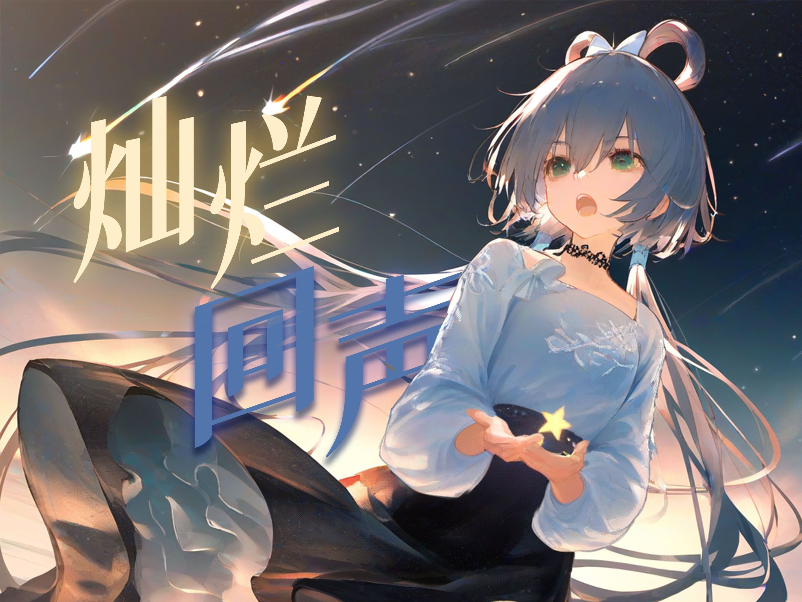 【Deepseek原创曲| 洛天依ACE】《灿烂回声》——由Deepseek