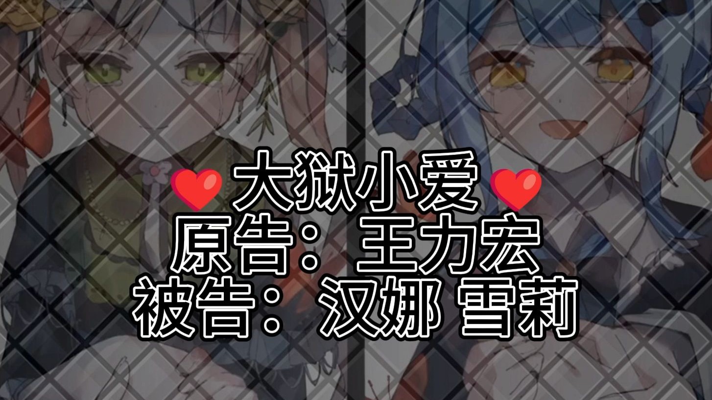 【魔审橘远cp向填词】❤大狱小爱❤
