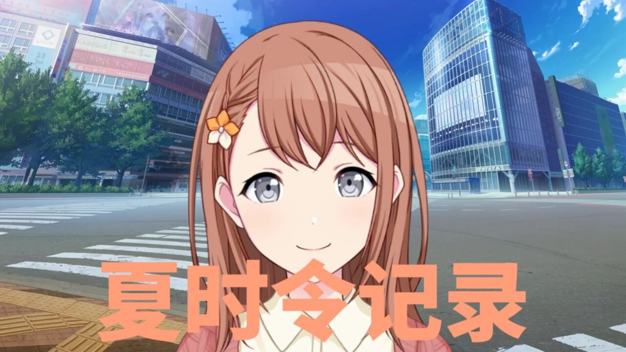 「この夏の物语は、終わらない」【AI 花里实乃理】サマータ