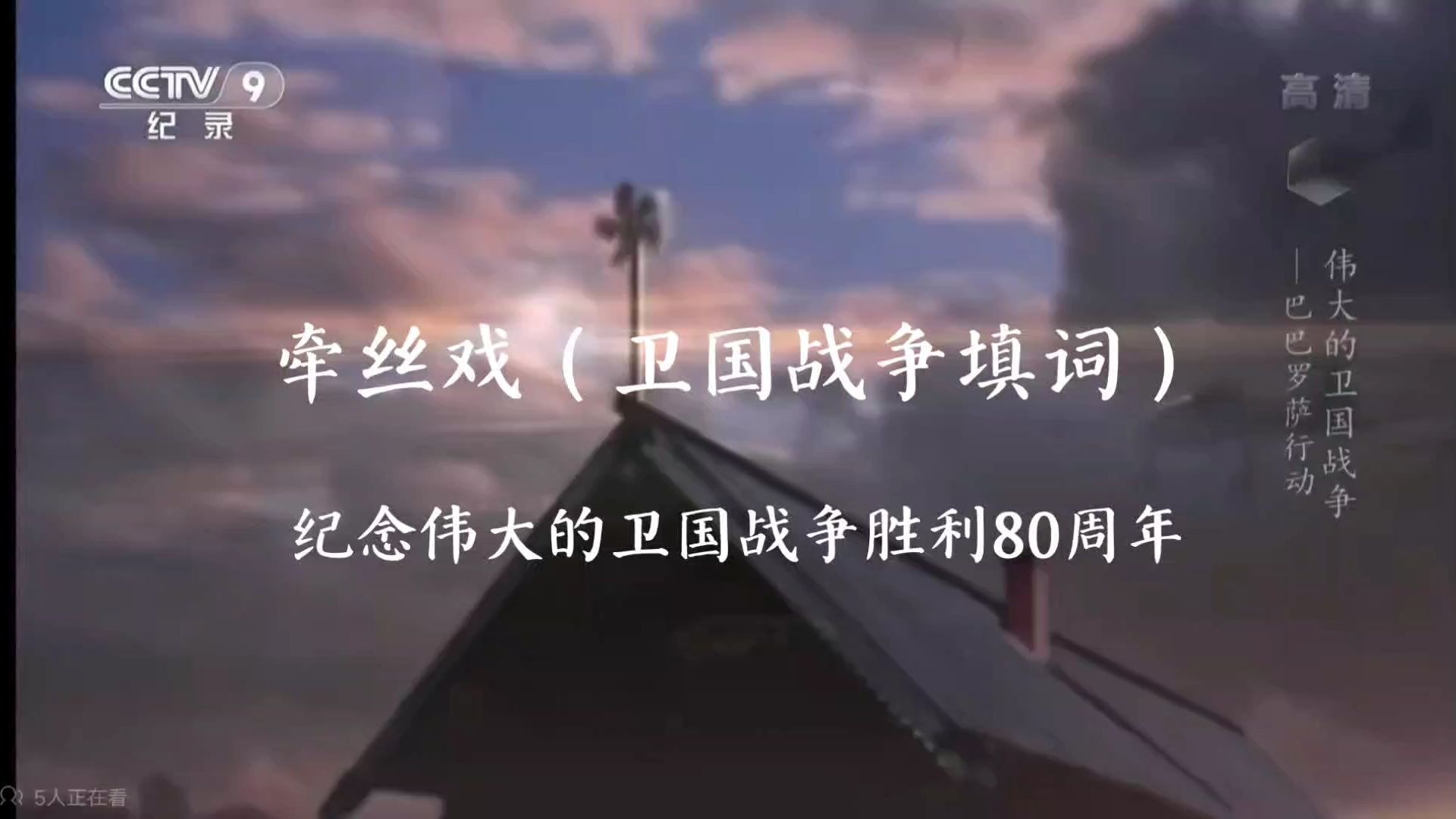 【洛天依翻唱】牵丝戏 纪念苏联卫国战争胜利80周年