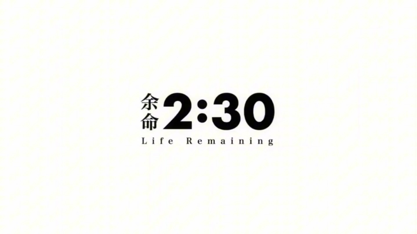 余命2时30分