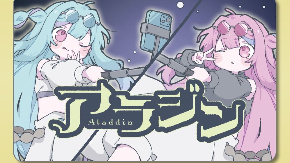 【V歌曲系列】琴葉姉妹歌曲『アラジン』（阿拉丁神灯）