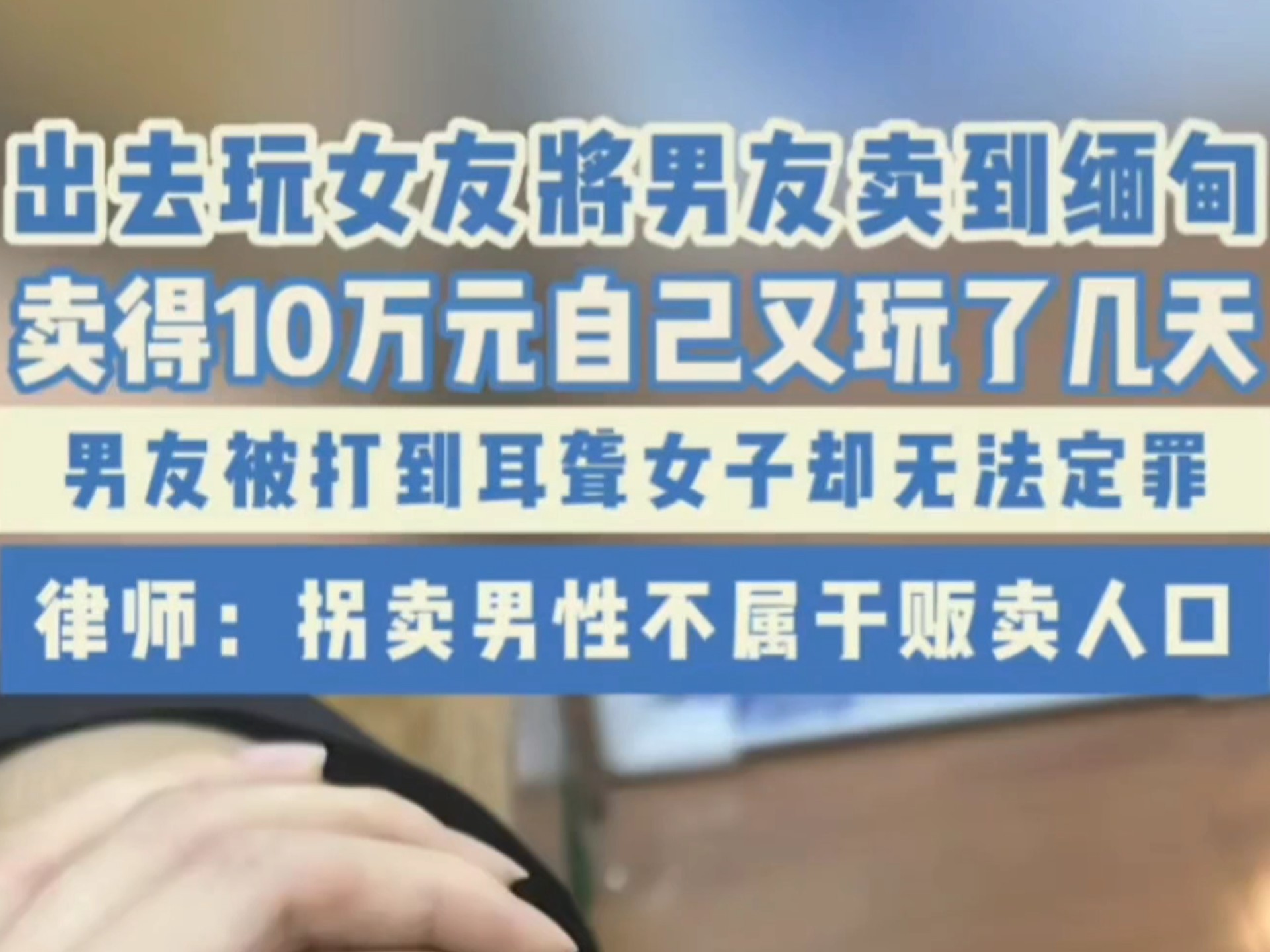 女子将男友卖到缅北请律师辩护
