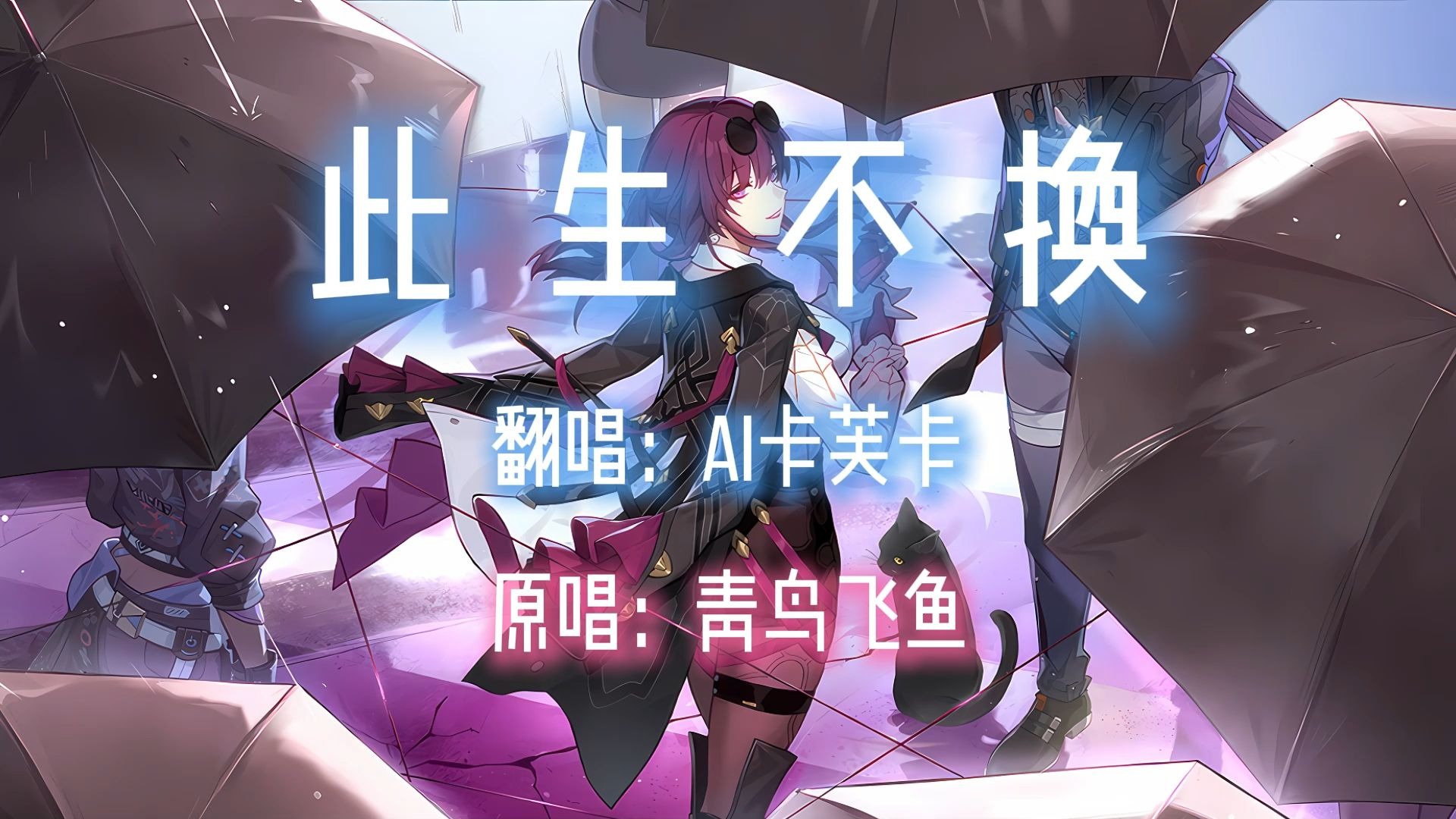 【AI卡芙卡】此生不换（合成推理源版）