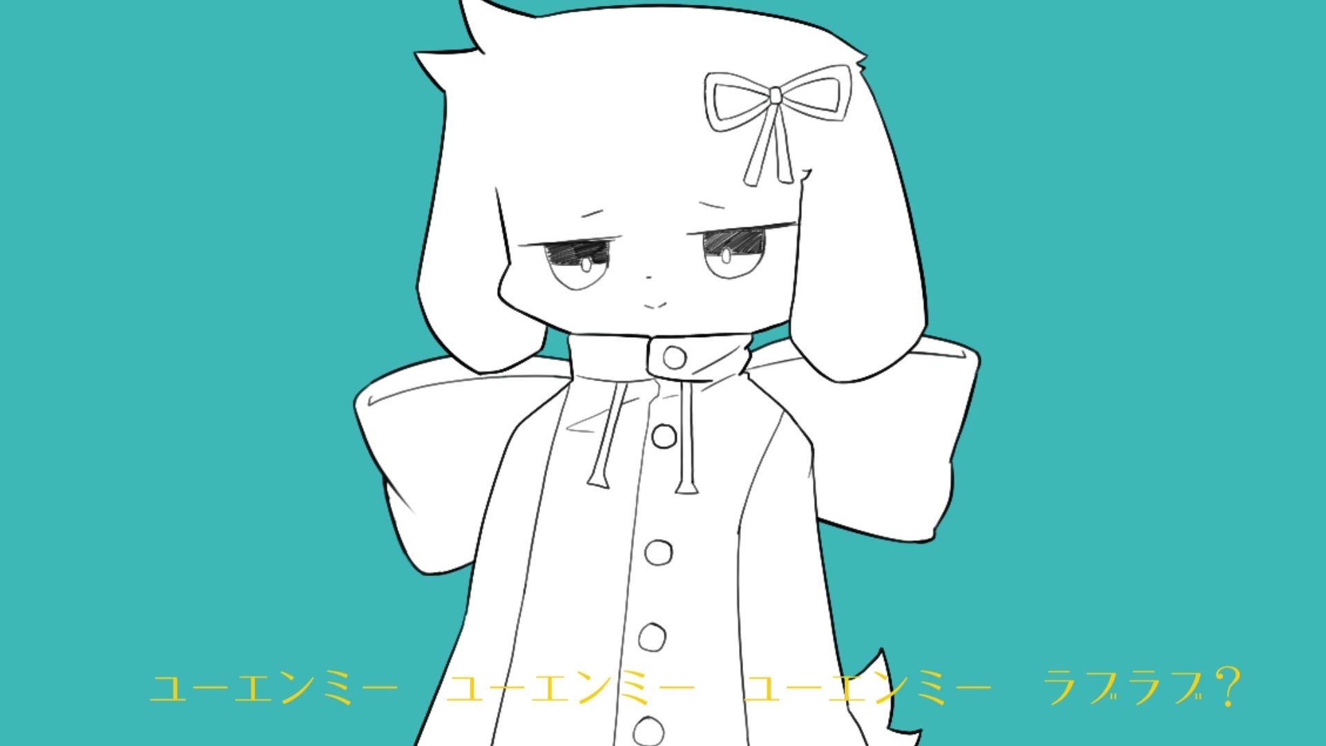 故にユーエンミ―(UTAUCover)