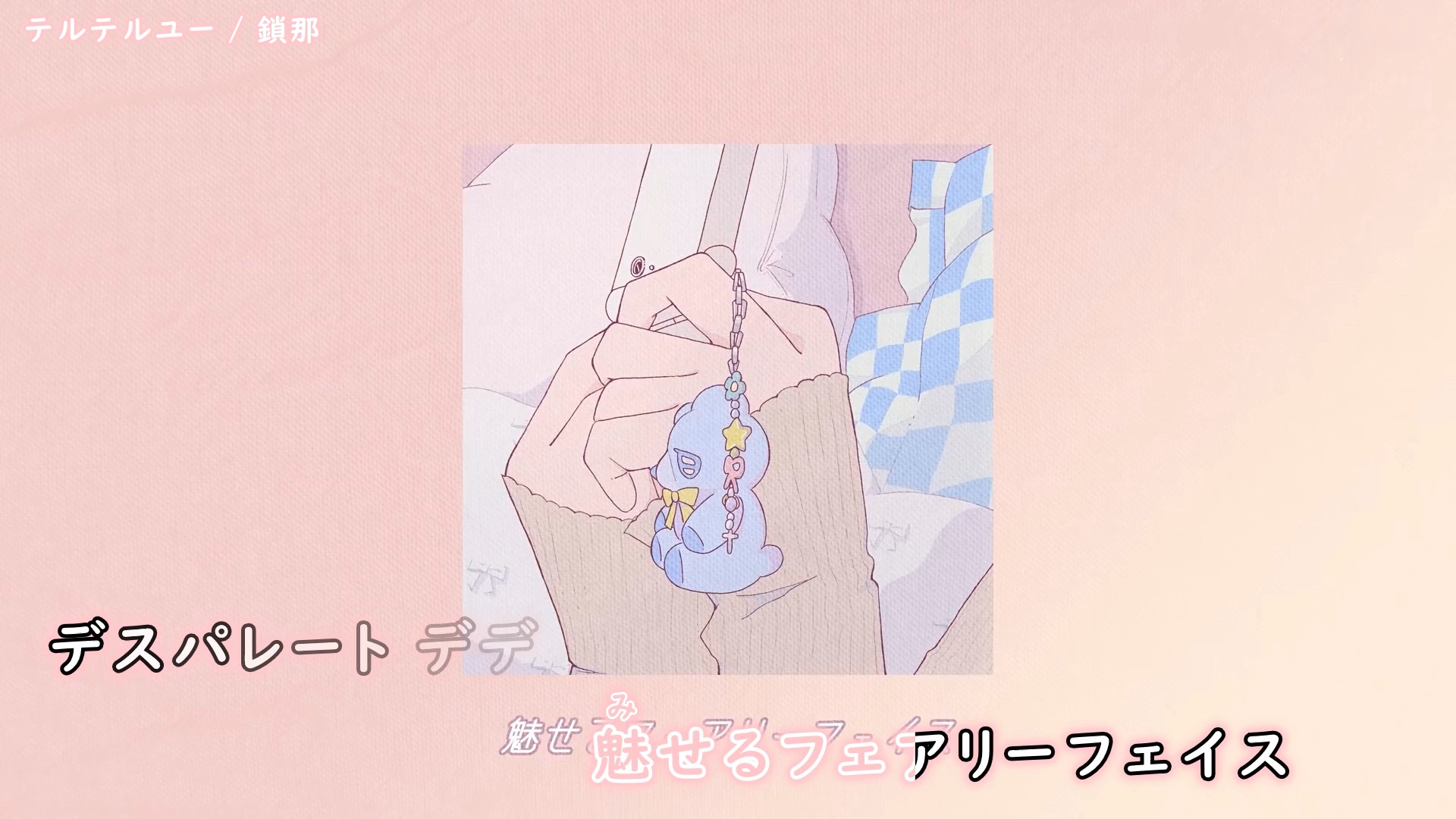 【ニコカラ】テルテルユー【鎖那】