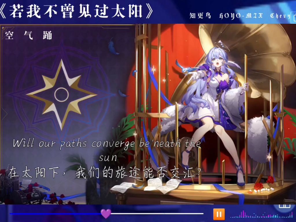 【崩坏·星穹铁道】歌曲《若我不曾见过太阳》知更鸟 HOYO-MI