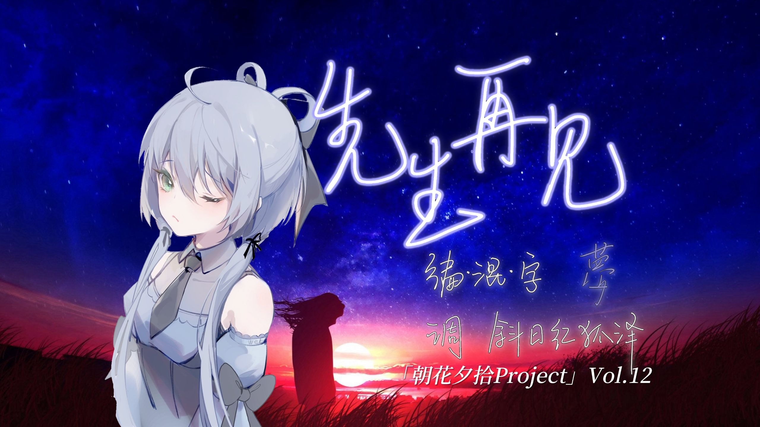 【洛天依V4】先生再见【重编曲】「朝花夕拾Project」