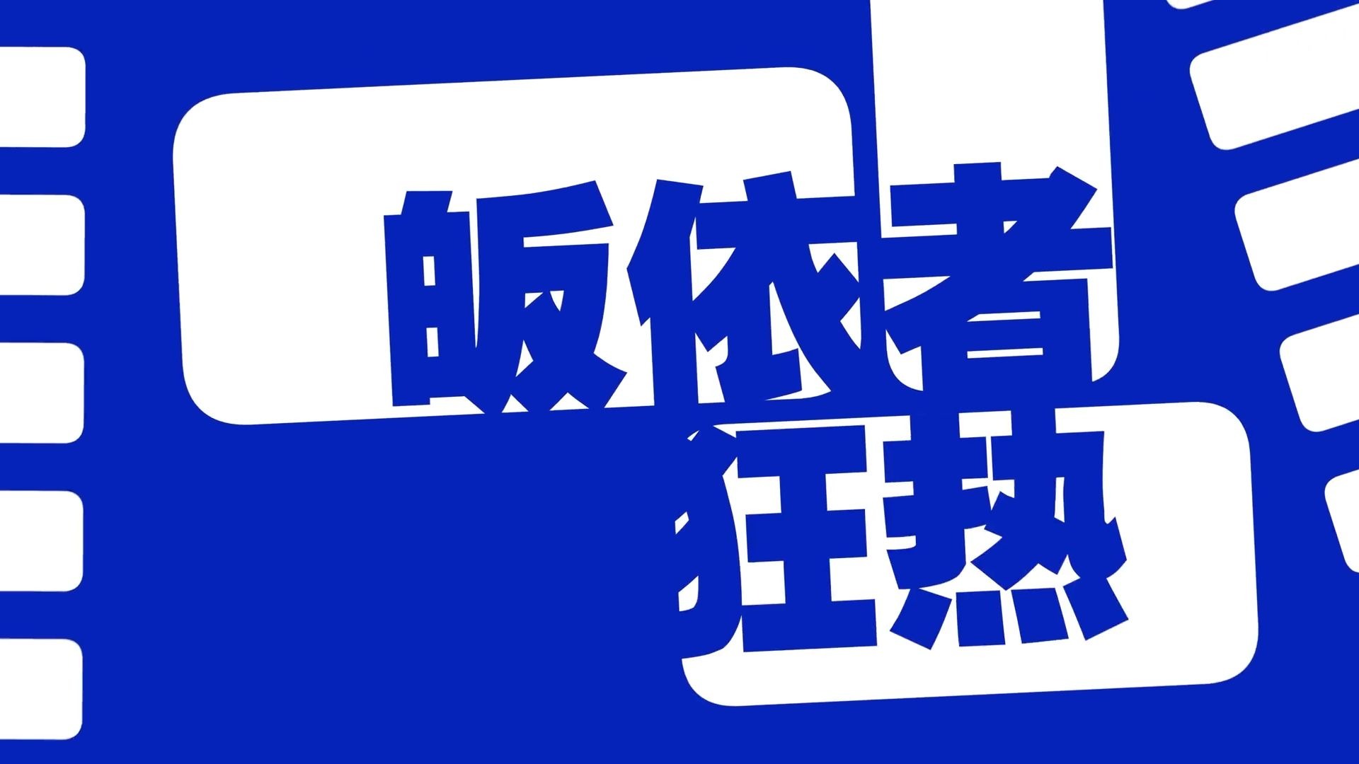 【ACE Studio镜音连】皈依者狂热—MaxXing