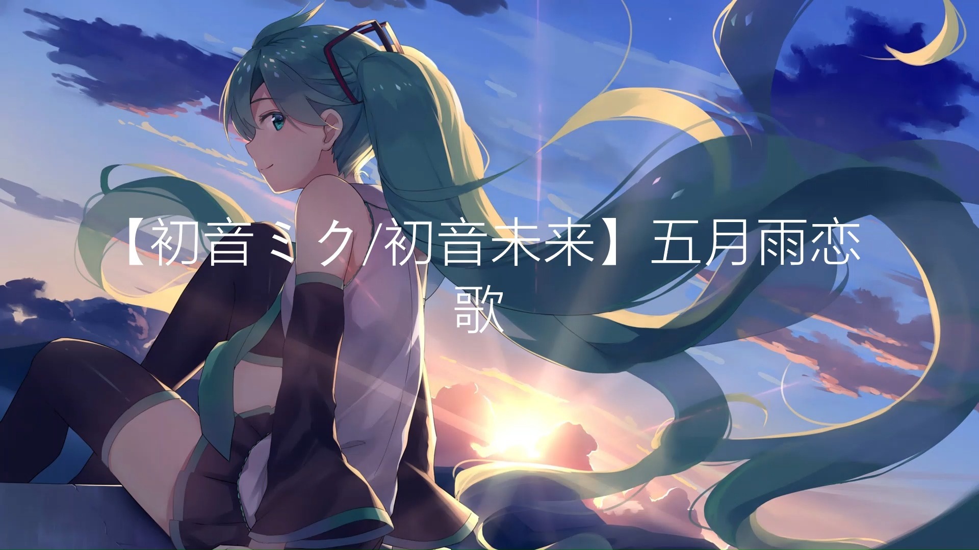 【初音ミク 初音未来】五月雨恋歌