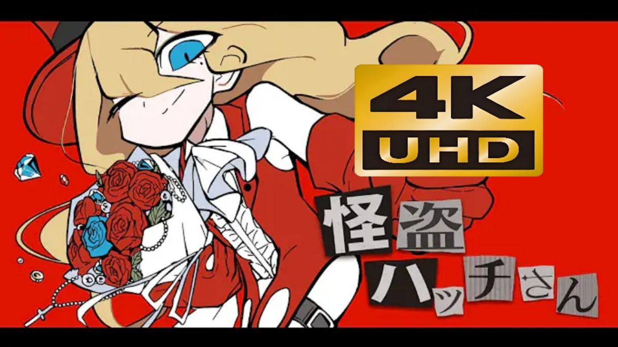 【4K60FPS丨Hi-Res】怪盗ハッチさん（怪盗哈奇先生）