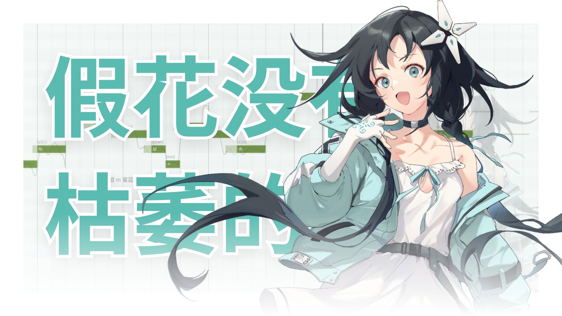 【夏语遥 Gentleness】「假花没有枯萎的权利」开发中声线先