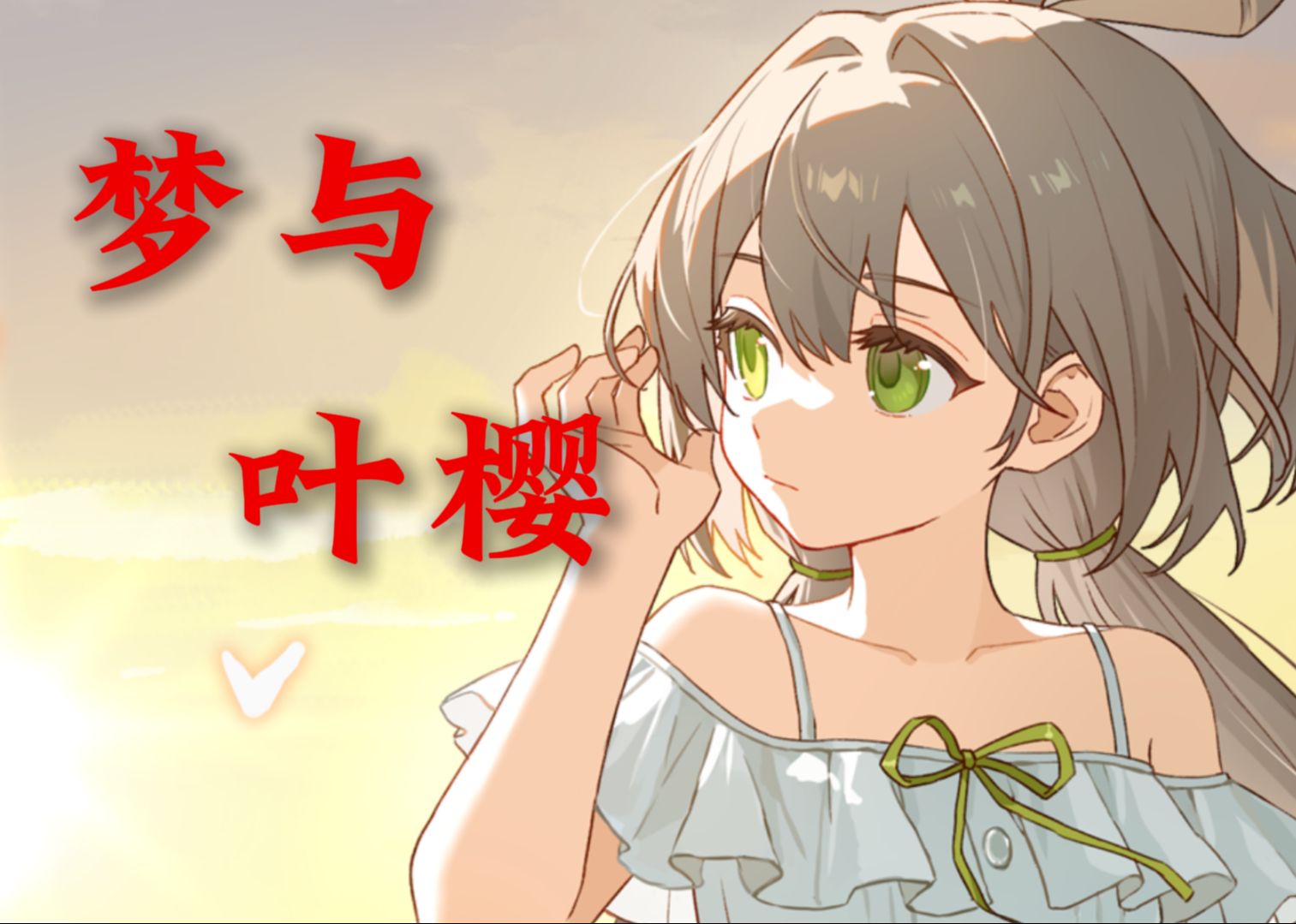 【洛天依|乐正绫】《梦与叶樱》【HB to 星沉云落】