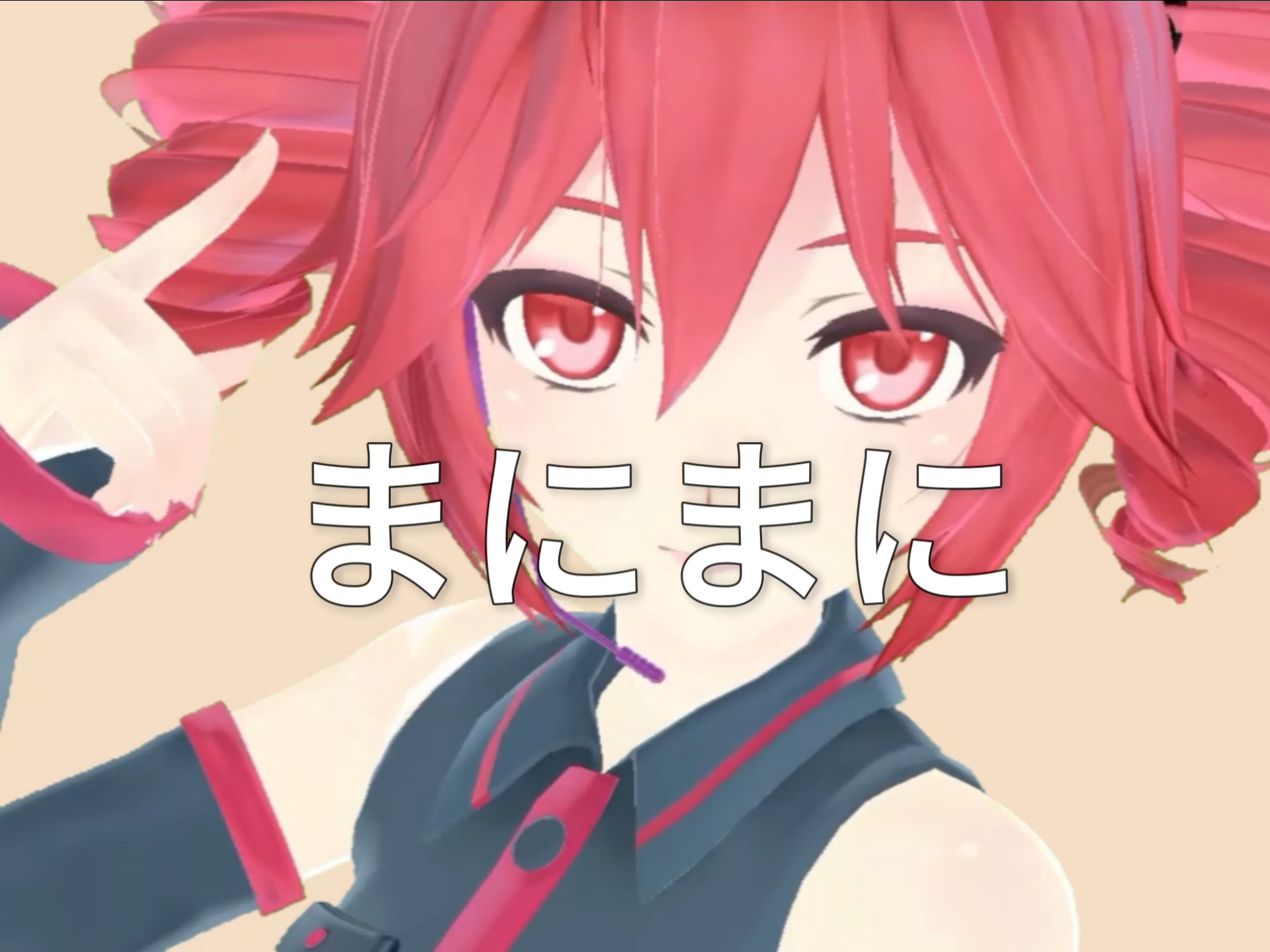 【重音テト】まにまに【UTAU Cover+MMD】