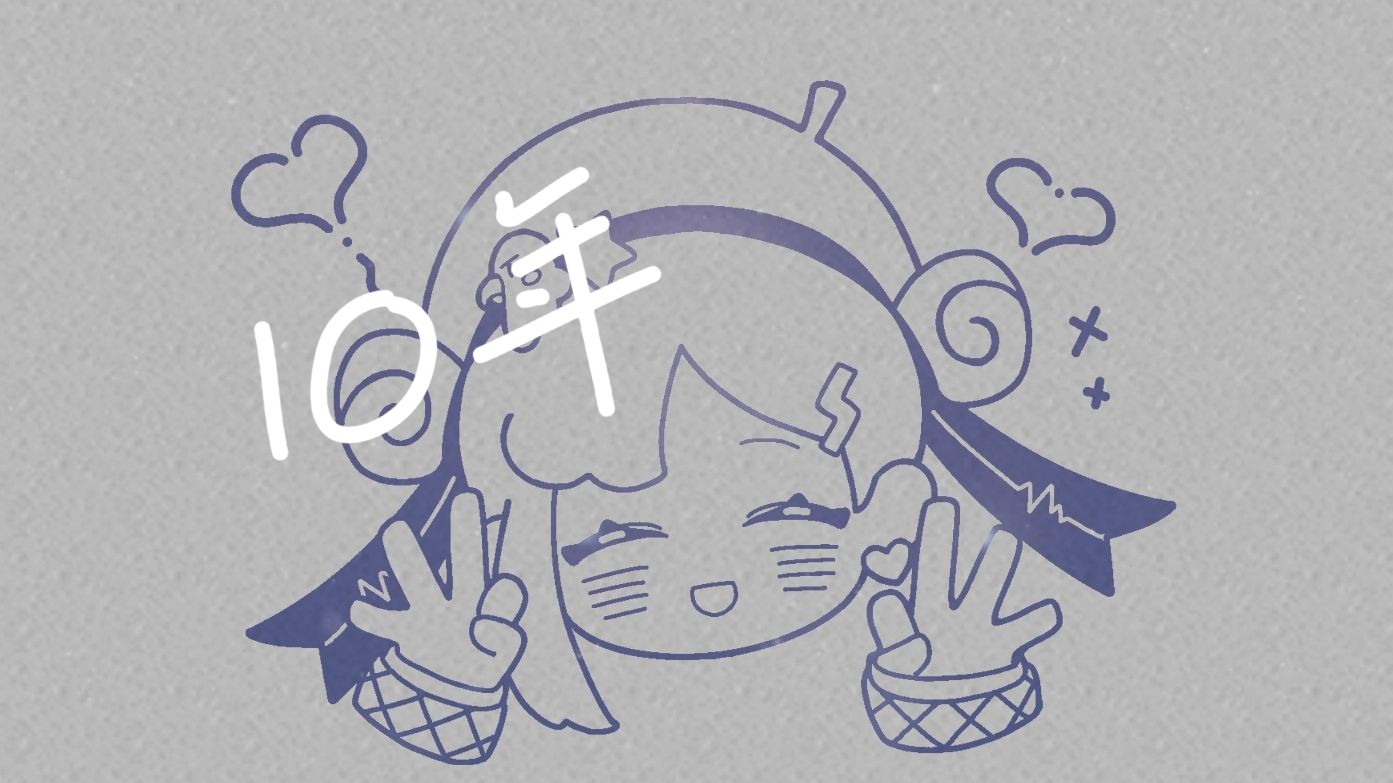 【心华】10年，十周年快乐~(cover.奥华子 short.ver)