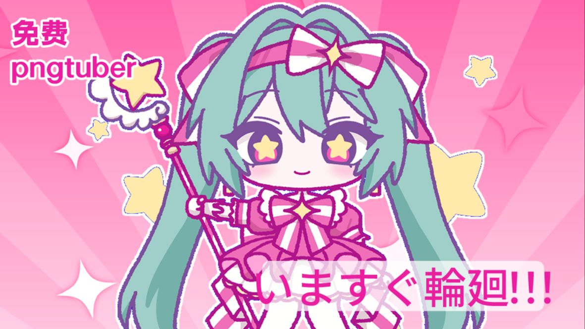 【免费pngtuber】初音ミク|いますぐ輪廻（即刻轮回）