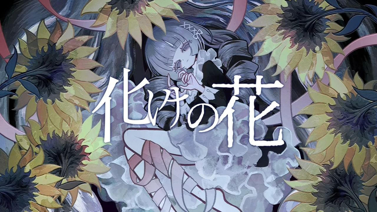 【狼音アロ】怪异之花/化けの花【OPENUTAUカバー】