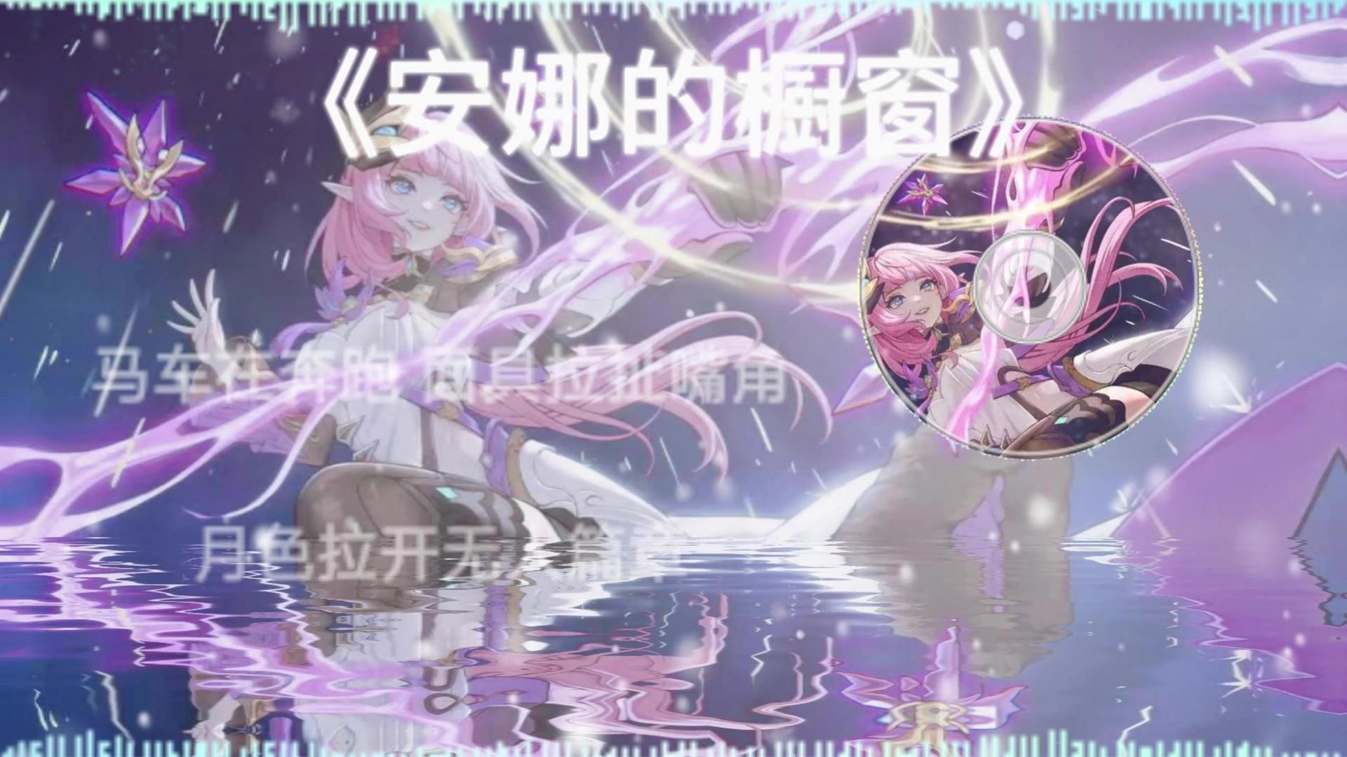 【AI爱莉】《安娜的橱窗》“传说黑夜十二点魔法  能听见人偶