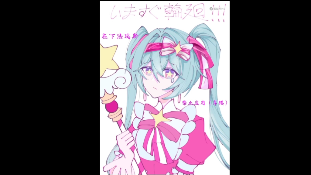 #即刻轮回 #术力口 #初音未来 #绘画过程  亲友的二创，看完连