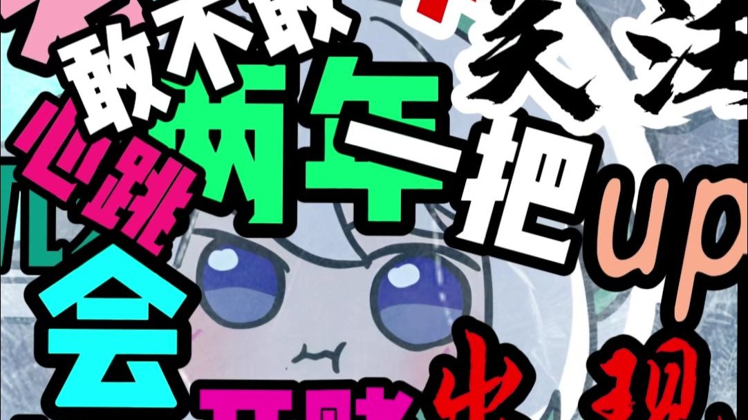 【言和】我赌你大坝