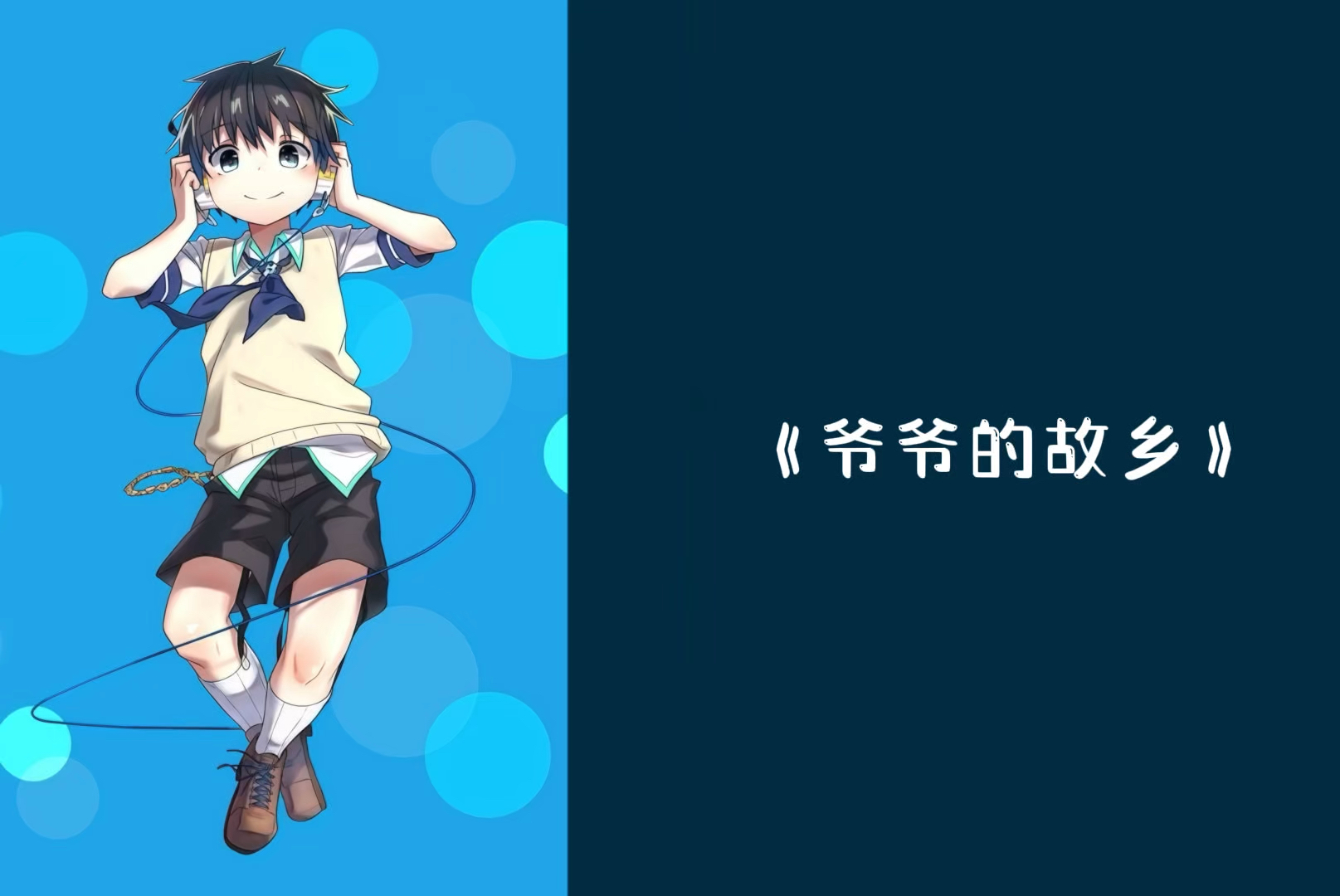 【空诗音Lemi·ACE】爷爷的故乡【翻唱】