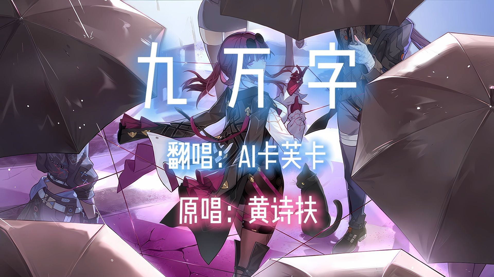 【AI卡芙卡】九万字