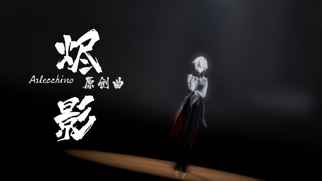 【2025阿蕾奇诺生贺】原创曲《烬影》（ACE墨清弦）