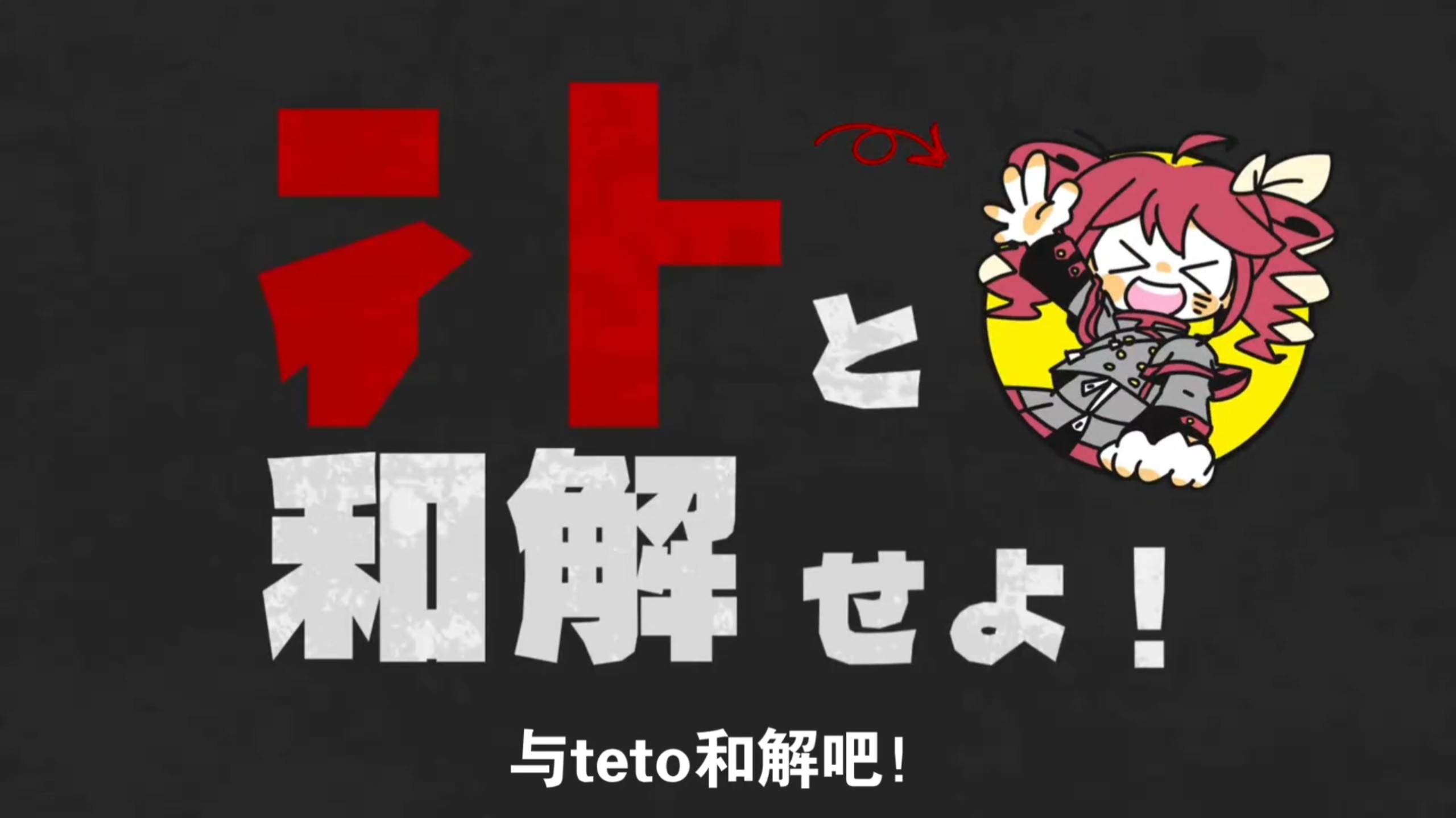 【中文字幕/重音テトSV】ﾃﾄと和解せよ！/与teto和解吧！【ヤレギノ