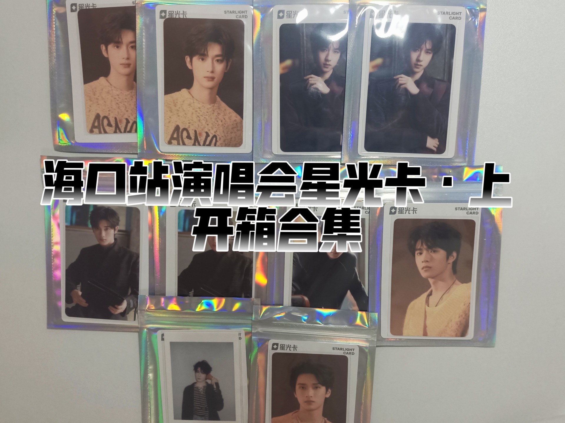 【星光卡开箱合集1.0】海口站演唱会星光卡·上