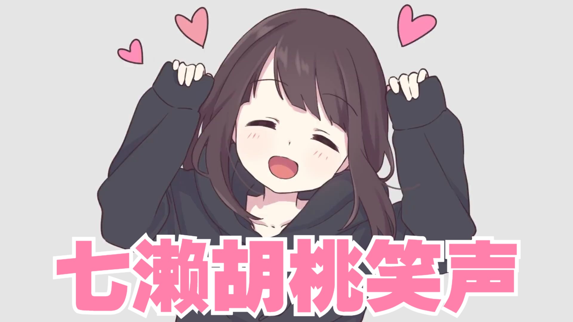 在？进来听听七濑胡桃的笑声吧~
