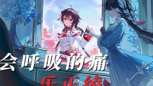 【乐正绫AI】会呼吸的痛 |想念是会呼吸的痛 它活在我身上所