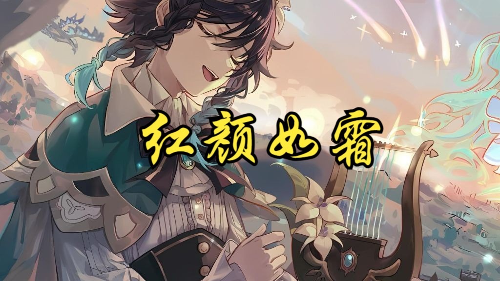 『红颜如霜』 AI温迪