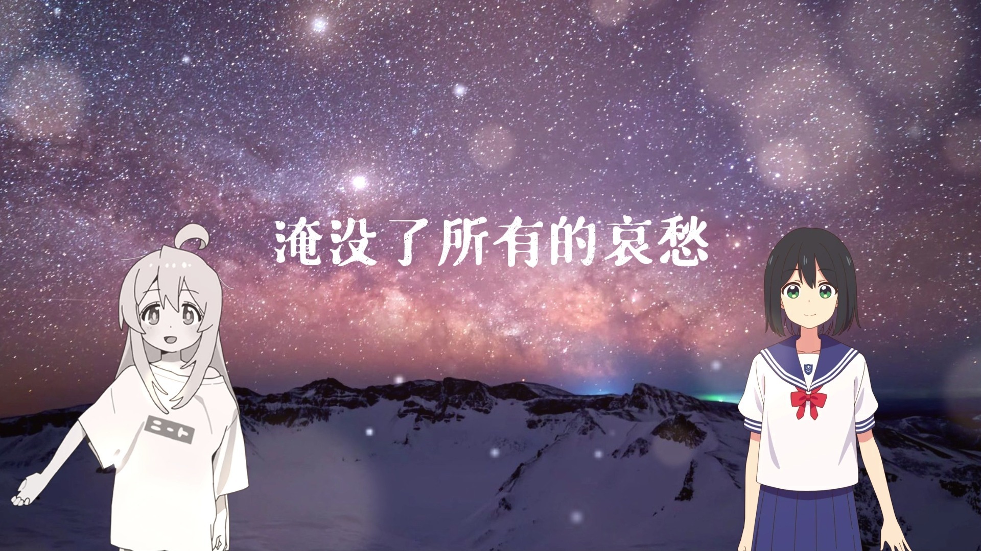 星空的邀约