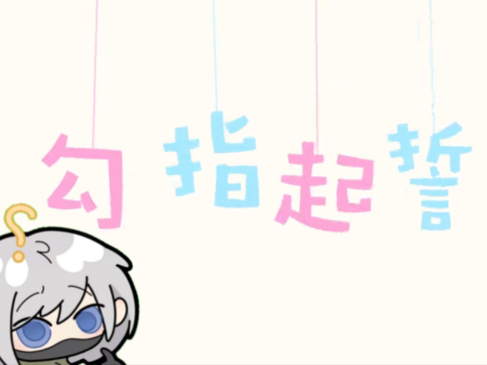 [骇爪]勾指起誓