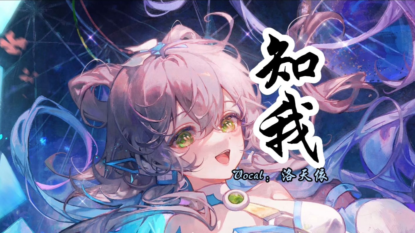 【洛天依】《知我》|“借问人间知我者能有几”