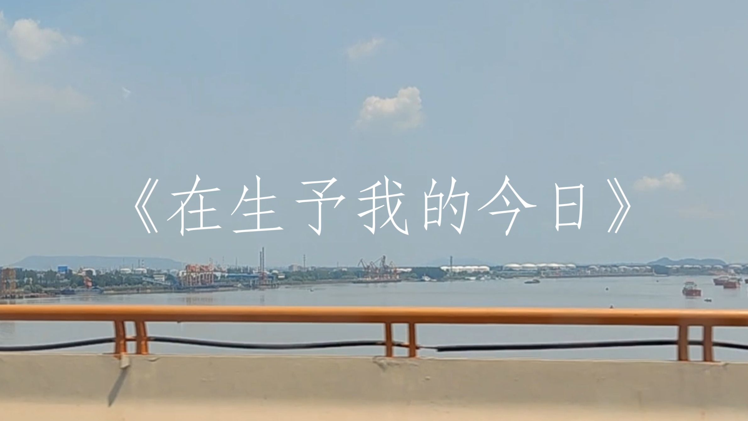 “在生予我的今日，歌声永不会停止”-【星尘诗岸原创摇滚】