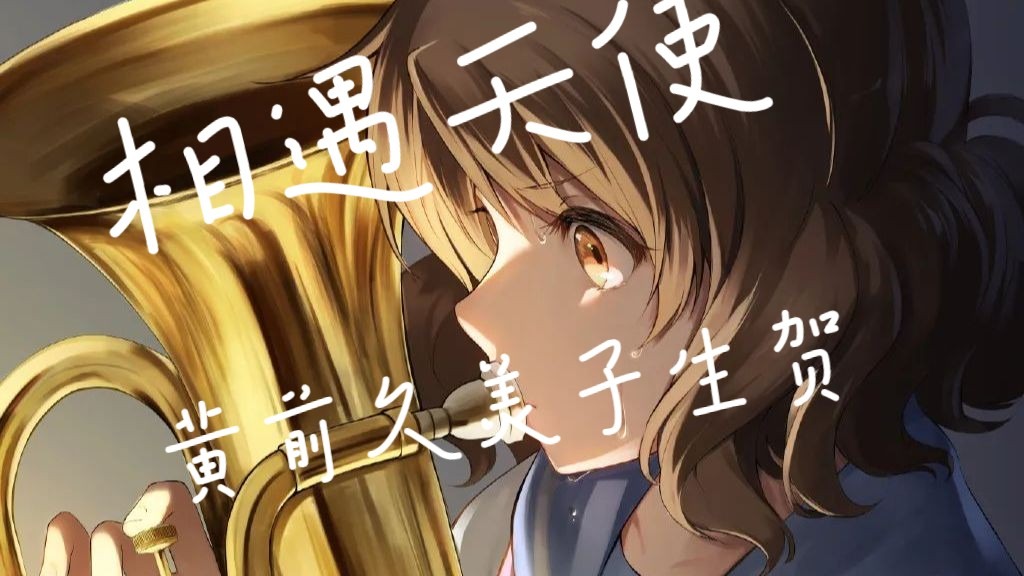 [京吹/黄前久美子/生贺填词/相遇天使]"守护的北宇治 成为我