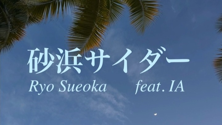 【IA】砂浜サイダー【Ryo Sueoka】