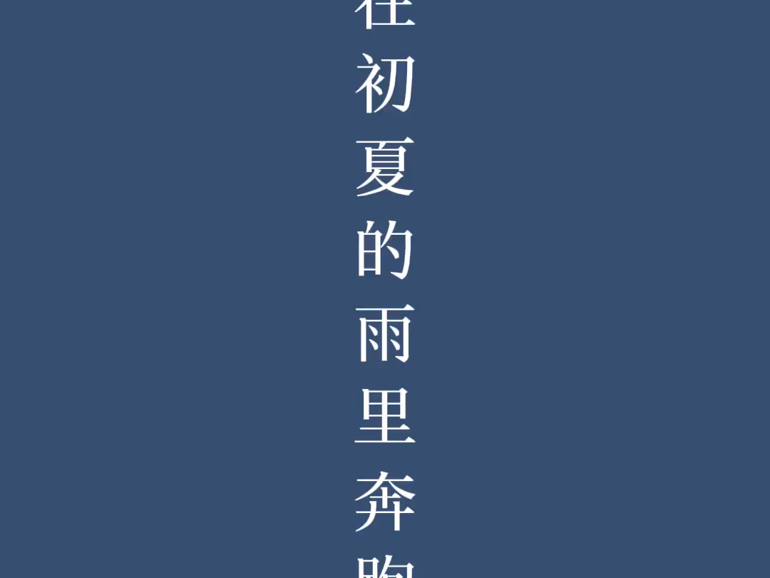 陪我在初夏的雨里奔跑吧