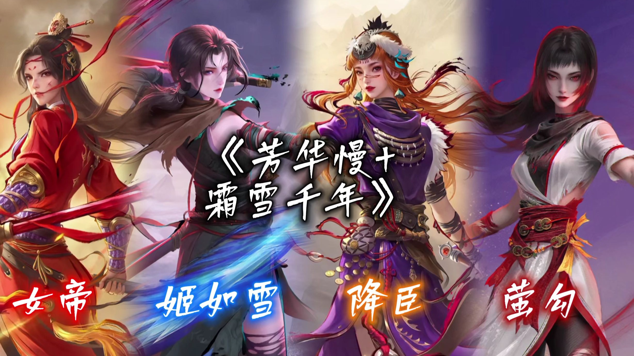 【AI】不良人女团（御姐组）翻唱《芳华慢+霜雪千年》
